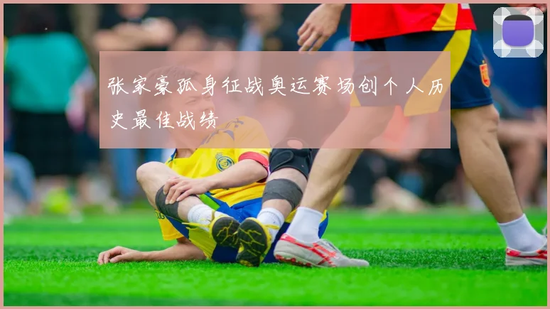 张家豪孤身征战奥运赛场创个人历史最佳战绩