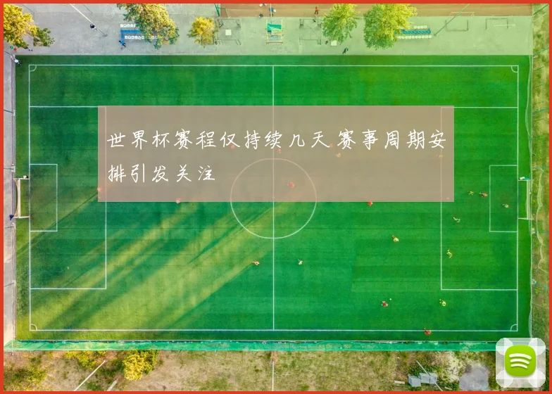 世界杯赛程仅持续几天 赛事周期安排引发关注