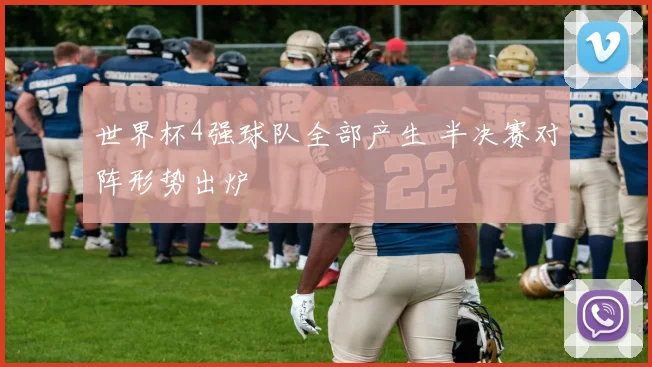 世界杯4强球队全部产生 半决赛对阵形势出炉