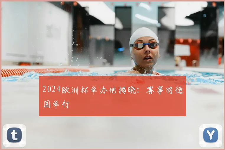2024欧洲杯举办地揭晓：赛事将德国举行