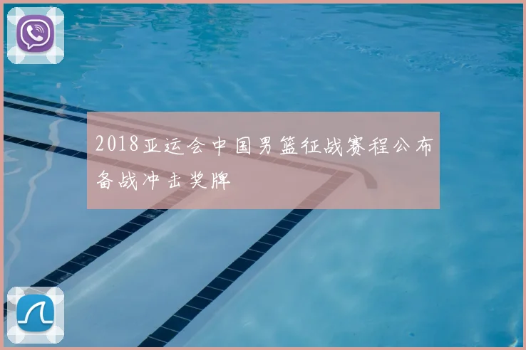 2018亚运会中国男篮征战赛程公布备战冲击奖牌