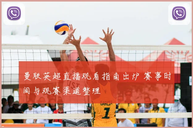 曼联英超直播观看指南出炉 赛事时间与观赛渠道整理