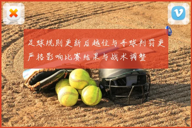 足球规则更新后越位与手球判罚更严格影响比赛结果与战术调整