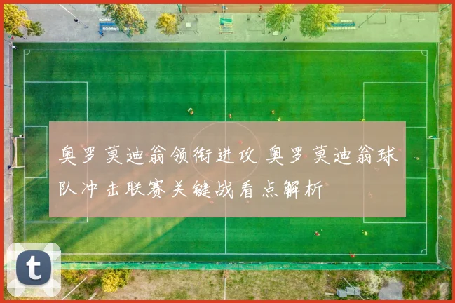 奥罗莫迪翁领衔进攻 奥罗莫迪翁球队冲击联赛关键战看点解析