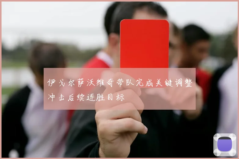 伊戈尔萨沃维奇带队完成关键调整冲击后续连胜目标